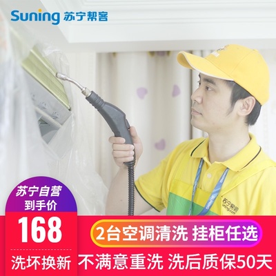 空调清洗上门服务挂机柜机空调消毒清洁苏宁帮客家电清洗服务