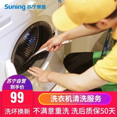洗衣机清洗服务波轮拆洗杀菌保洁除霉苏宁帮客上门家电清洗服务