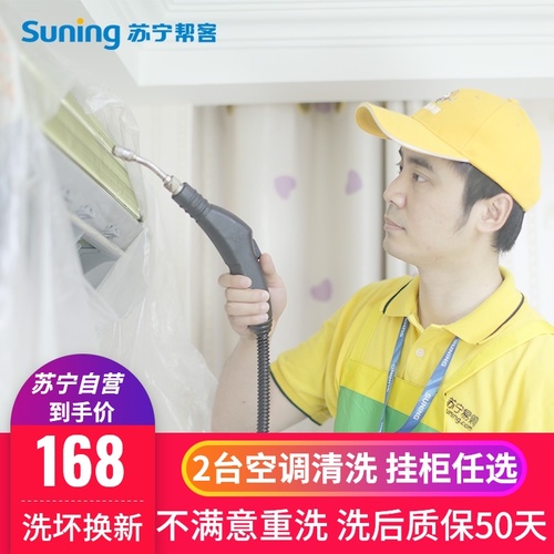 2台空调清洗上门服务挂机柜机空调消毒清洁苏宁帮客家电清洗服务