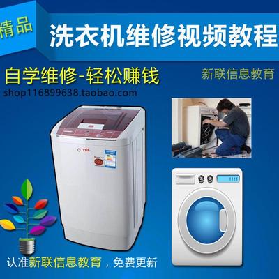 自学洗衣机维修视频教程全自动波轮式滚筒式家电维修洗衣机特训班