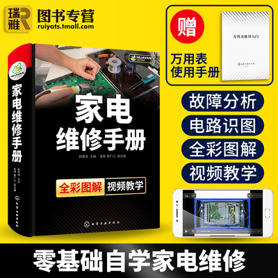 家电维修手册 全彩小家电故障检修自学书籍图解大全 空调液晶电视洗衣机冰箱定频变频空调器电路布线图维修工资料教程书速成一本通