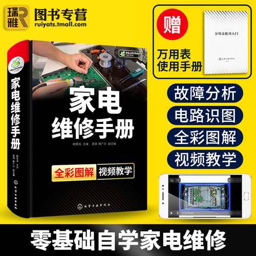 家电维修手册 全彩小家电故障检修自学书籍图解大全 空调液晶电视洗衣机冰箱定频变频空调器电路布线图维修工资料教程书速成一本通